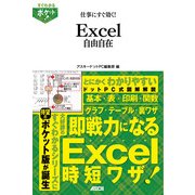 すぐわかるポケット！ 仕事にすぐ効く！ Excel自由自在（角川アスキー総合研究所） [電子書籍]