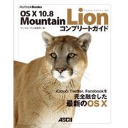 OS X 10.8 Mountain Lion コンプリートガイド （角川アスキー総合研究所） [電子書籍]