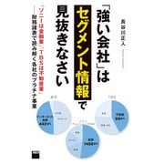 「強い会社」はセグメント情報で見抜きなさい 「ソニーは金融業」「TBSは不動産業」--財務諸表で読み解く各社のプラチナ事業（角川アスキー総合研究所） [電子書籍]