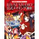 先輩絵師に学ぶ作画テクニック ILLUST STUDIO公式メイキング講座（角川アスキー総合研究所） [電子書籍]