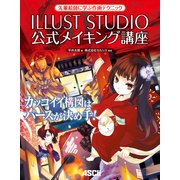 先輩絵師に学ぶ作画テクニック ILLUST STUDIO公式メイキング講座（角川アスキー総合研究所） [電子書籍]
