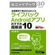 全部無料で毎日がはかどる ライフハックAndroidアプリ おすすめ超厳選10（角川アスキー総合研究所） [電子書籍]