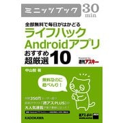 全部無料で毎日がはかどる ライフハックAndroidアプリ おすすめ超厳選10（角川アスキー総合研究所） [電子書籍]