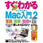 写真/音楽/動画で楽しみを広げよう！ すぐわかる はじめて学ぶ Mac入門 2 iPhoto/iTunes/iMovie/GarageBandの使い方をマスター（角川アスキー総合研究所） [電子書籍]