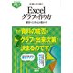 すぐわかるポケット！ 仕事にすぐ効く！ Excelグラフの作り方 顧客や上司の心を動かす！（角川アスキー総合研究所） [電子書籍]