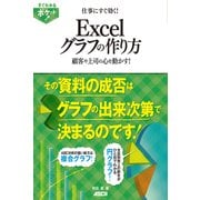 すぐわかるポケット！ 仕事にすぐ効く！ Excelグラフの作り方 顧客や上司の心を動かす！（角川アスキー総合研究所） [電子書籍]