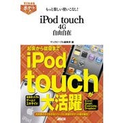 すぐわかるポケット！ もっと楽しい使いこなし！ iPod touch 4G自由自在（角川アスキー総合研究所） [電子書籍]