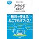 すぐわかるポケット！ 仕事にすぐ効く！ クラウド基礎入門（角川アスキー総合研究所） [電子書籍]