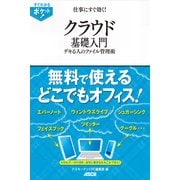 すぐわかるポケット！ 仕事にすぐ効く！ クラウド基礎入門（角川アスキー総合研究所） [電子書籍]