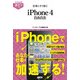 すぐわかるポケット！ 仕事にすぐ効く！ iPhone4自由自在（角川アスキー総合研究所） [電子書籍]