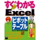 すぐわかる Excelピボットテーブル Excel 2013/2010/2007（角川アスキー総合研究所） [電子書籍]