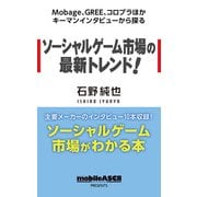 Mobage、GREE、コロプラほかキーマンインタビューから探る ソーシャルゲーム市場の最新トレンド！（角川アスキー総合研究所） [電子書籍]