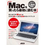 Macを買ったら最初に読む本 OS X Lion対応版（角川アスキー総合研究所） [電子書籍]