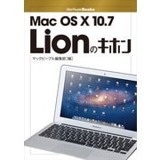 Mac OS X 10.7 Lionのキホン（角川アスキー総合研究所） [電子書籍]