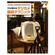 人物、商品、生き物の魅力を引き出す96例 プロが教えるデジカメ撮影テクニック（角川アスキー総合研究所） [電子書籍]