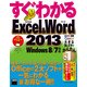 すぐわかるExcel＆Word 2013 Windows 8/7対応（角川アスキー総合研究所） [電子書籍]