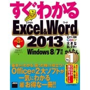 すぐわかるExcel＆Word 2013 Windows 8/7対応（角川アスキー総合研究所） [電子書籍]