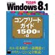 すぐわかるSUPER Windows 8.1 コンプリートガイド 1500技＋α（角川アスキー総合研究所） [電子書籍]