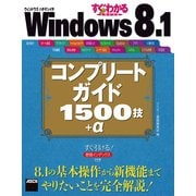 すぐわかるSUPER Windows 8.1 コンプリートガイド 1500技＋α（角川アスキー総合研究所） [電子書籍]