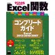 すぐわかるSUPER Excel関数 コンプリートガイド Excel 2013/2010/2007（角川アスキー総合研究所） [電子書籍]
