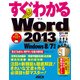 すぐわかる Word 2013 Windows 8/7対応（角川アスキー総合研究所） [電子書籍]