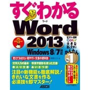 すぐわかる Word 2013 Windows 8/7対応（角川アスキー総合研究所） [電子書籍]