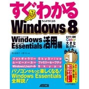 すぐわかる Windows 8 Windows Essentials活用編（角川アスキー総合研究所） [電子書籍]