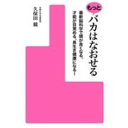 もっとバカはなおせる 最新脳科学で頭が良くなる、才能が目覚める、長生き健康になる！（KADOKAWA） [電子書籍]