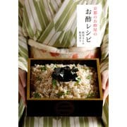 京都のお酢屋のお酢レシピ（角川アスキー総合研究所） [電子書籍]