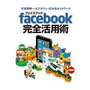 交友関係からビジネスまで広がるネットワーク フェイスブック facebook 完全活用術 2013年版 スマホ&タブレット対応（角川アスキー総合研究所） [電子書籍]
