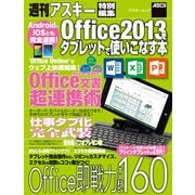 Android、iOSとも完全連携！ Office2013をタブレットで使いこなす本（角川アスキー総合研究所） [電子書籍]