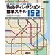 Webディレクション標準スキル152 企画・提案からプロジェクト管理、運用まで（角川アスキー総合研究所） [電子書籍]