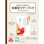 知らないと恥をかく 年賀状マナーブック 上司に「賀正」はNGです！（角川アスキー総合研究所） [電子書籍]