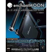 enchantMOON オーナーズガイド＆MOONBlockプログラミング（角川アスキー総合研究所） [電子書籍]