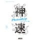 神速Photoshop （グラフィックデザイン編）（角川アスキー総合研究所） [電子書籍]