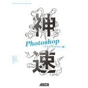 神速Photoshop （グラフィックデザイン編）（角川アスキー総合研究所） [電子書籍]