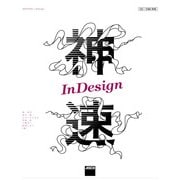 神速InDesign（角川アスキー総合研究所） [電子書籍]