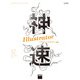 神速Illustrator（グラフィックデザイン編） CC対応（角川アスキー総合研究所） [電子書籍]