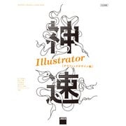 神速Illustrator（グラフィックデザイン編） CC対応（角川アスキー総合研究所） [電子書籍]