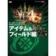 モンスターハンター4G 公式データハンドブック アイテム&フィールド編（KADOKAWA Game Linkage） [電子書籍]