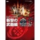 モンスターハンター4G 公式データハンドブック 斬撃の武器編 （大剣・太刀・片手剣・双剣・スラッシュアックス・ライトボウガン・ヘビィボウガン・オトモ武器(斬)）（KADOKAWA Game Linkage） [電子書籍]