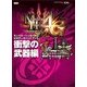 モンスターハンター4G 公式データハンドブック 衝撃の武器編 （ハンマー・狩猟笛・ランス・ガンランス・チャージアックス・操虫棍・弓・オトモ武器(打)）（KADOKAWA Game Linkage） [電子書籍]