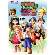 牧場物語 シュガー村とみんなの願い ザ・コンプリートガイド（KADOKAWA Game Linkage） [電子書籍]