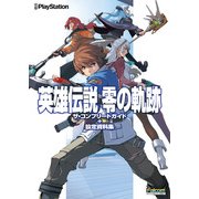 英雄伝説 零の軌跡 ザ・コンプリートガイド＋設定資料集（KADOKAWA Game Linkage） [電子書籍]