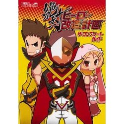 ヨドバシ.com - 絶対ヒーロー改造計画 ザ・コンプリートガイド ...