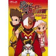 絶対ヒーロー改造計画 ザ・コンプリートガイド（KADOKAWA Game Linkage） [電子書籍]