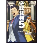 逆転裁判5 公式コンプリートガイド+特別編攻略ガイド（KADOKAWA Game Linkage） [電子書籍]