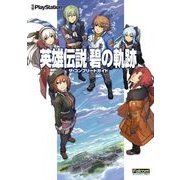 英雄伝説 碧の軌跡 ザ・コンプリートガイド（KADOKAWA Game Linkage） [電子書籍]