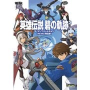 英雄伝説 碧の軌跡 ザ・コンプリートガイド【PS Vita対応版】（KADOKAWA Game Linkage） [電子書籍]