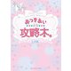 おつきあい攻略本。（KADOKAWA） [電子書籍]